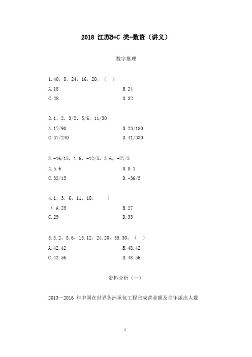 2018江苏B+C类-数资 田鹏 (讲义+笔记)
