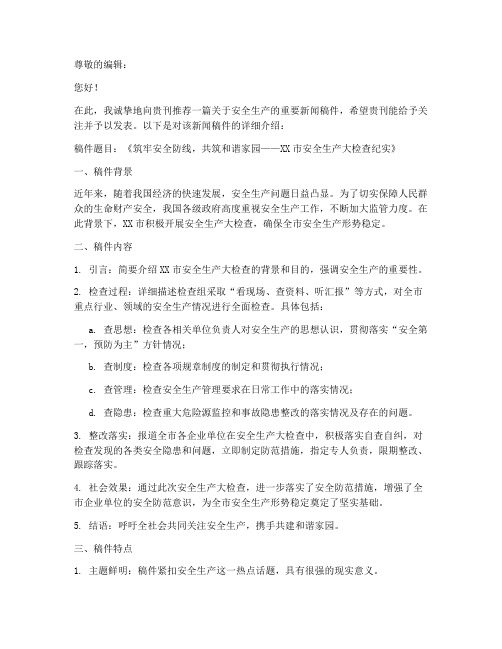 安全新闻稿件推荐信范文