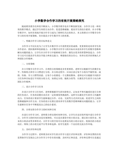 小学数学合作学习的有效开展策略探究