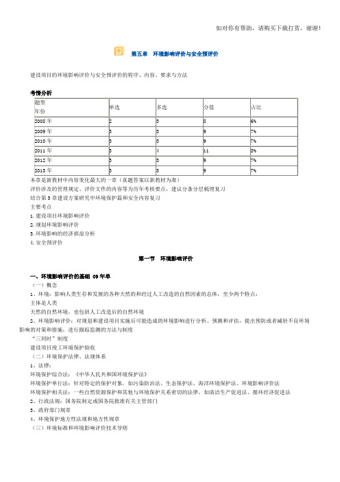 第05章环境影响评价与安全预评价