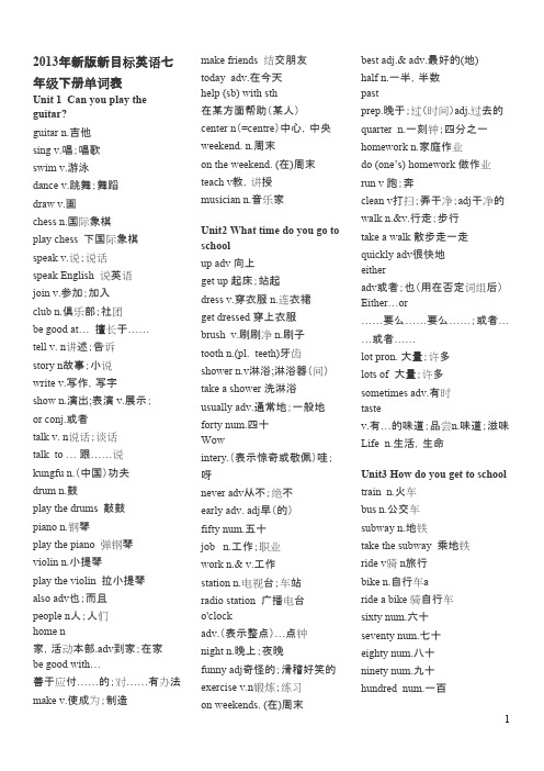 2013年新版新目标英语七年级下册单词表