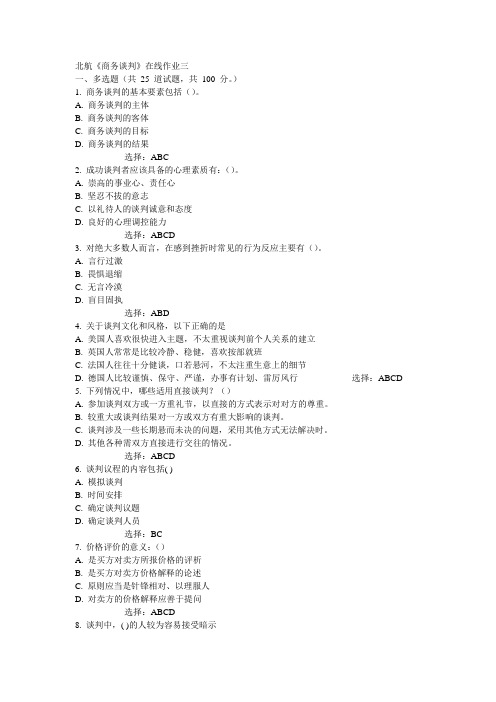 15秋北航《商务谈判》在线作业三标准答案