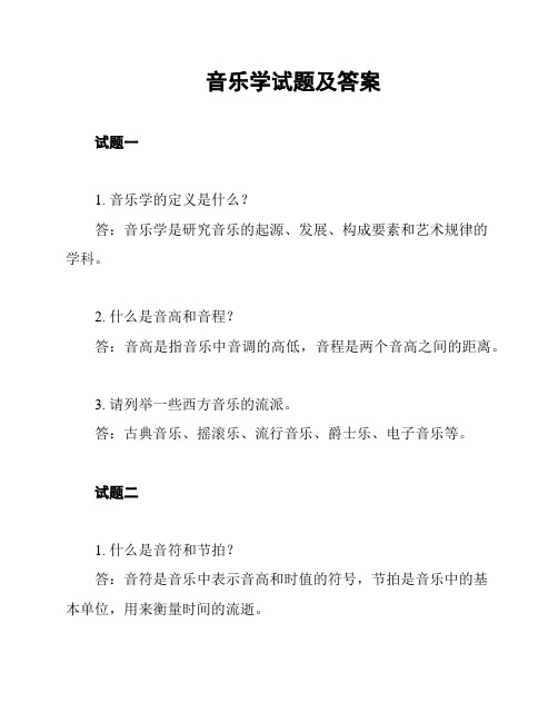 音乐学试题及答案