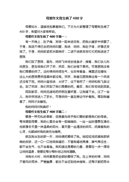 母爱作文我生病了400字