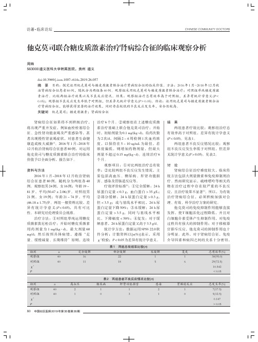 他克莫司联合糖皮质激素治疗肾病综合征的临床观察分析