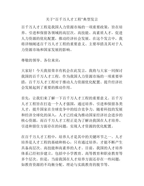 关于“百千万人才工程”典型发言