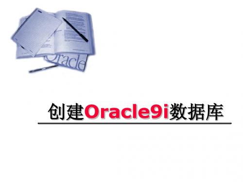 创建--清华大学计算中心ORACLE培训资料