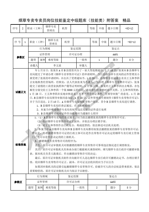 烟草专卖专卖员岗位技能鉴定中级题库技能类附答案