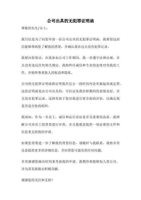 公司出具的无犯罪证明函