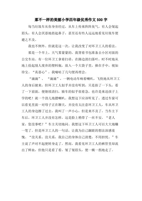 那不一样的美丽小学四年级优秀作文500字