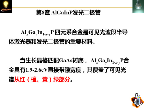 半导体照明课件 9 第8章 AlGaInP 发光二极管