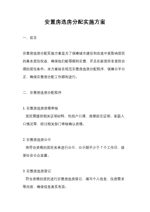 安置房选房分配实施方案