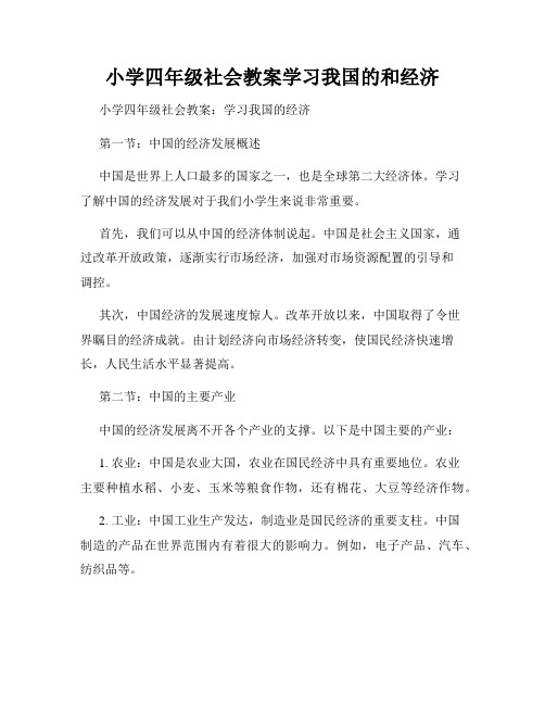 小学四年级社会教案学习我国的和经济