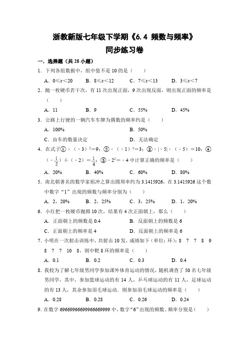 浙教版初中数学七年级下册《6.4 频数与频率》同步练习卷