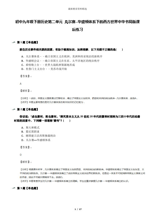 初中九年级下册历史第二单元 凡尔赛--华盛顿体系下的西方世界中华书局版课后练习