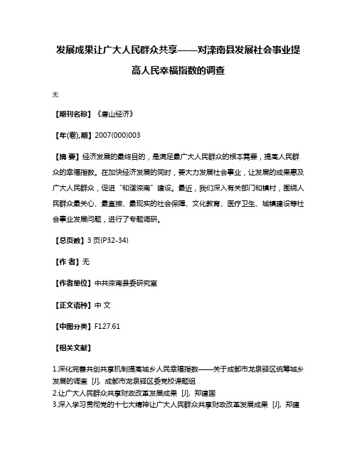 发展成果让广大人民群众共享——对滦南县发展社会事业提高人民幸福指数的调查