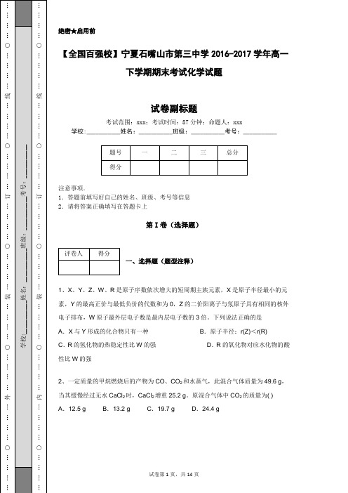 【全国百强校】宁夏石嘴山市第三中学2016-2017学年高一下学期期末考试化学试题