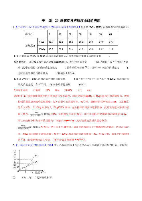 专题20 溶解度及溶解度曲线的应用-2019年中考化学大题狂做系列(解析版)
