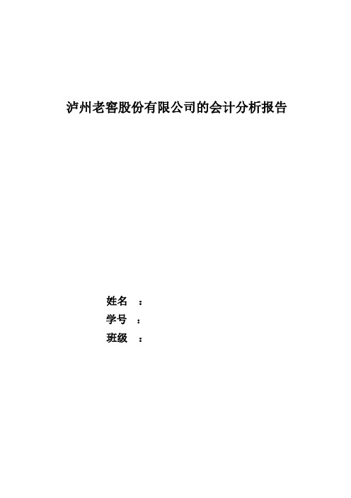 泸州老窖股份有限公司的会计分析报告