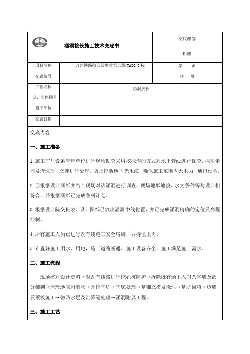 涵洞接长技术交底