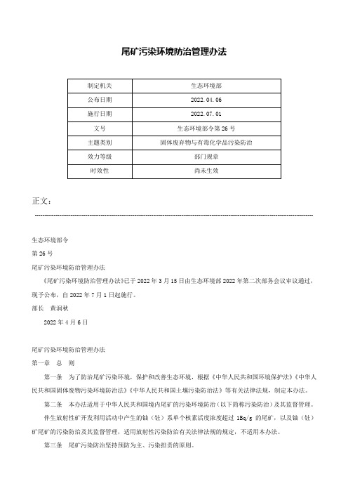 尾矿污染环境防治管理办法-生态环境部令第26号