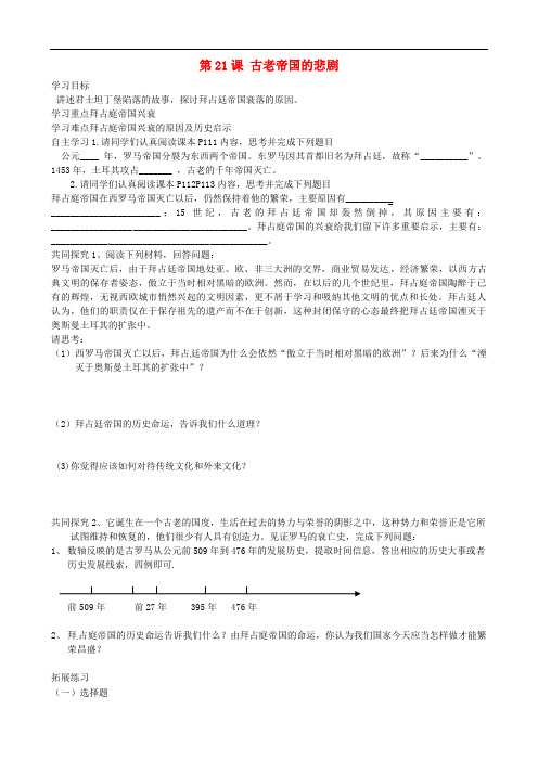 北师大初中历史八下《古老帝国的悲剧》教案_2