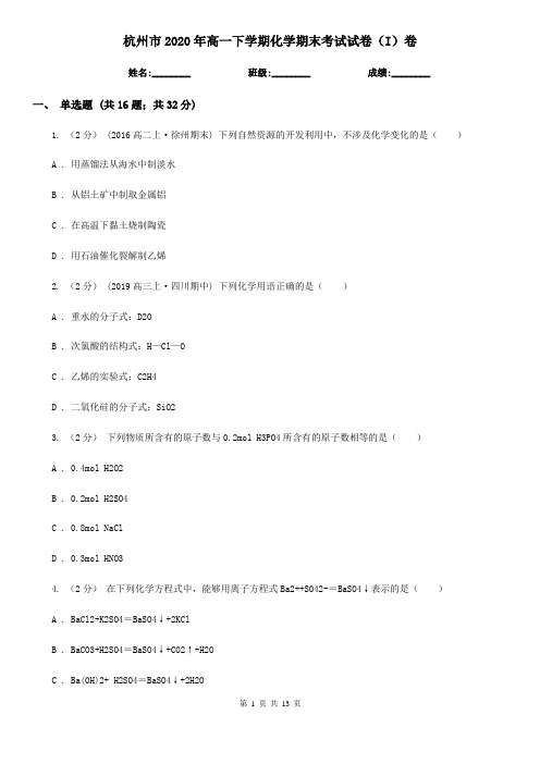 杭州市2020年高一下学期化学期末考试试卷(I)卷