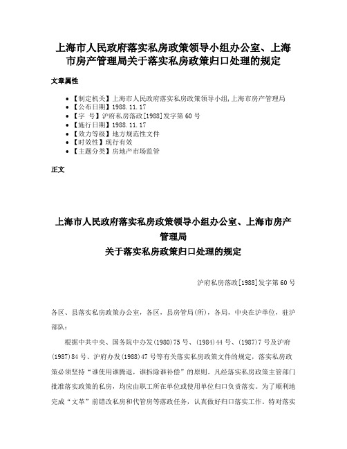 上海市人民政府落实私房政策领导小组办公室、上海市房产管理局关于落实私房政策归口处理的规定