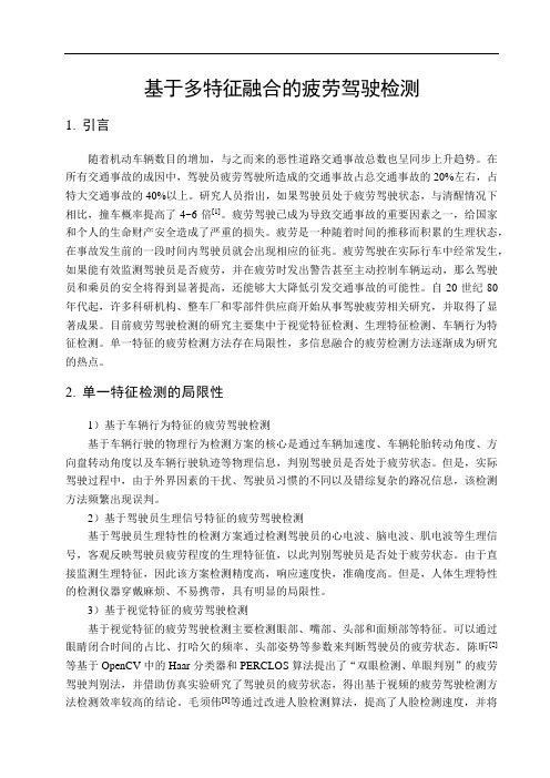 课程报告-基于多特征融合的疲劳驾驶检测