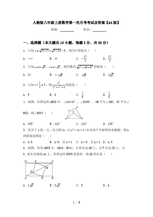 人教版八年级上册数学第一次月考考试及答案【A4版】