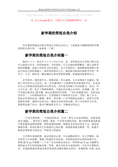 【2018最新】新学期的简短自我介绍-精选word文档 (3页)