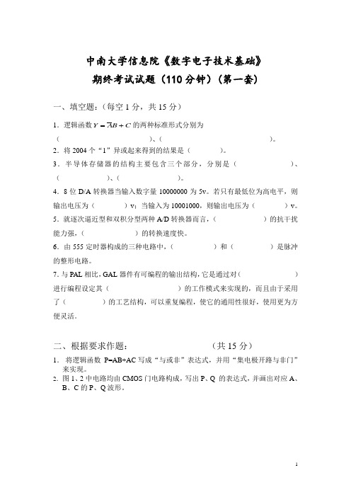 中南大学信息院《数字电子技术基础》 历年期终考试试题