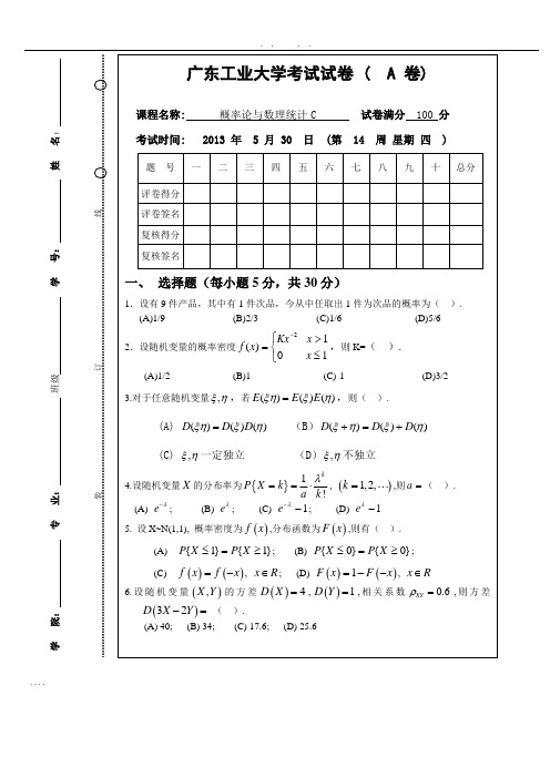 广工2013-5-30、6-25概率论c试卷+答案