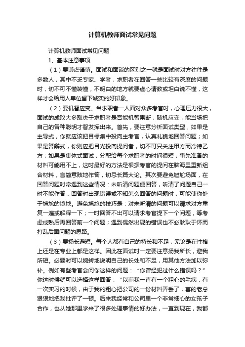 计算机教师面试常见问题