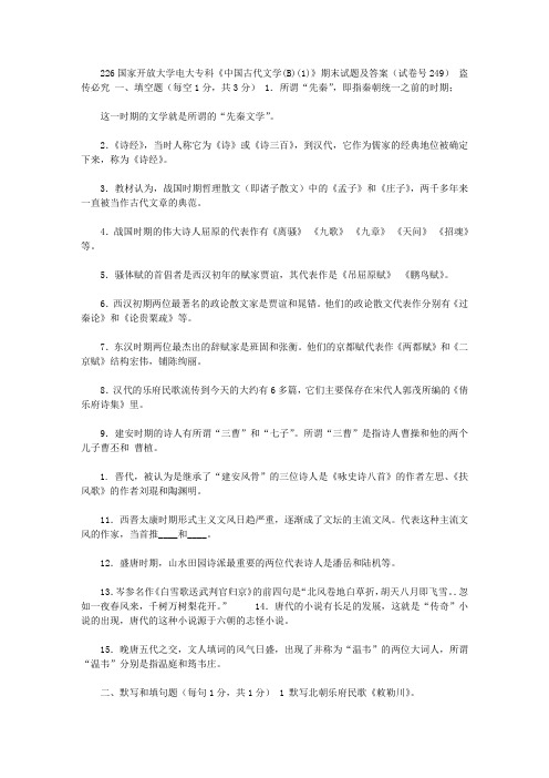 2020年2026国家开放大学电大专科《中国古代文学(B)(1)》期末试题及答案(试卷号2409)