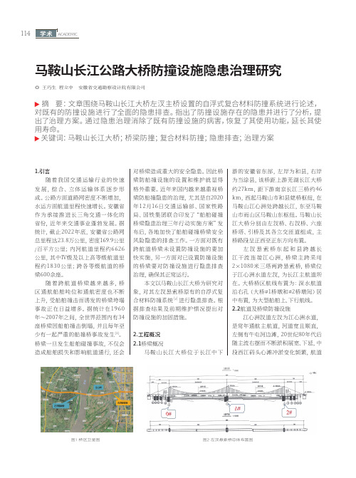 马鞍山长江公路大桥防撞设施隐患治理研究