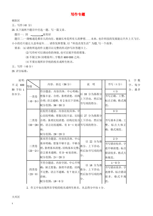 北京市14区2018届中考语文一模试卷精选汇编写作专题(附答案)