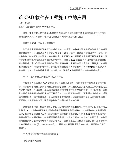 论CAD软件在工程施工中的应用