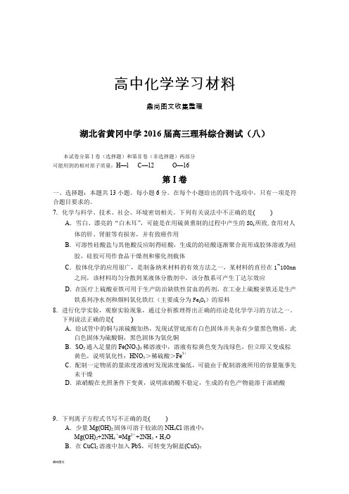 高考化学复习湖北省黄冈中学高三理科综合测试(八).docx