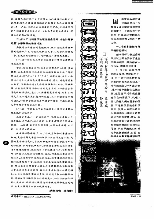 国有资本金绩效评价体系的探讨与改进