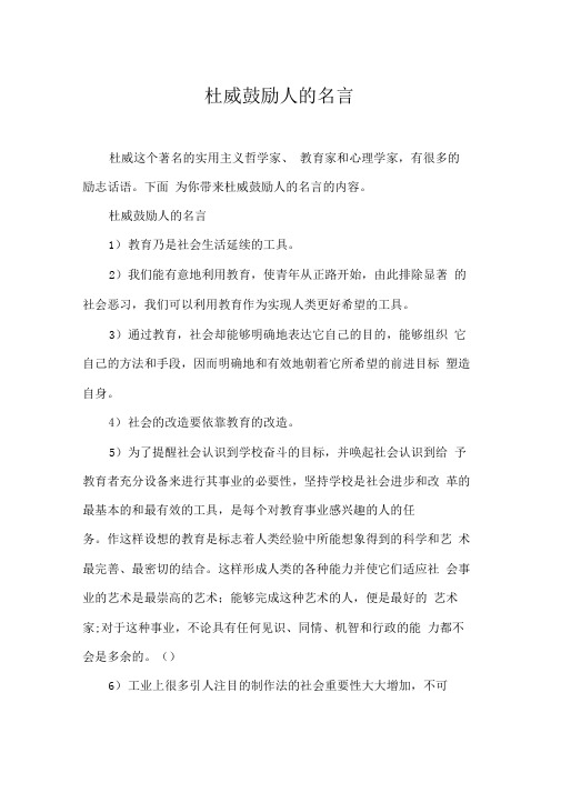 杜威鼓励人的名言