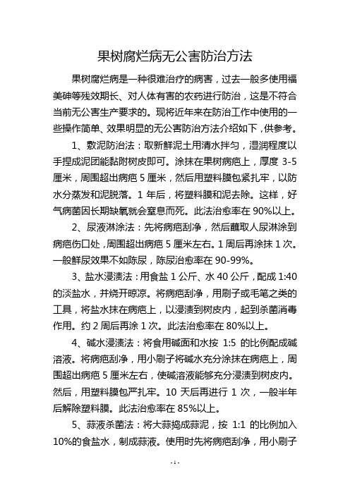 果树腐烂病无公害防治方法