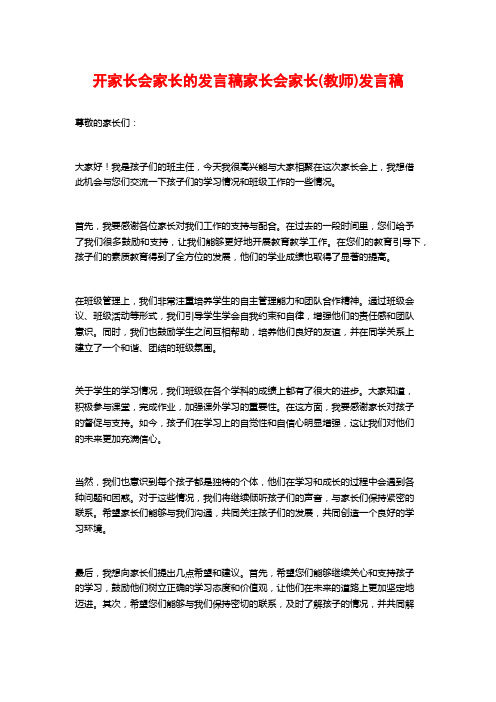 开家长会家长的发言稿家长会家长(教师)发言稿