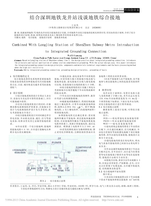 结合深圳地铁龙井站浅谈地铁综合接地_王冠英