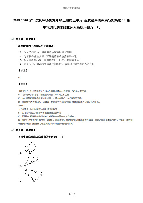 2019-2020学年度初中历史九年级上册第三单元 近代社会的发展与终结第17课  电气时代的来临北师大版练习题九