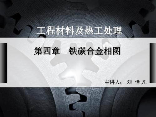 第四章 铁碳合金相图(全)