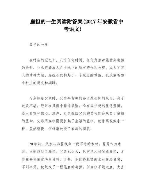 扁担的一生阅读附答案(2017年安徽省中考语文)