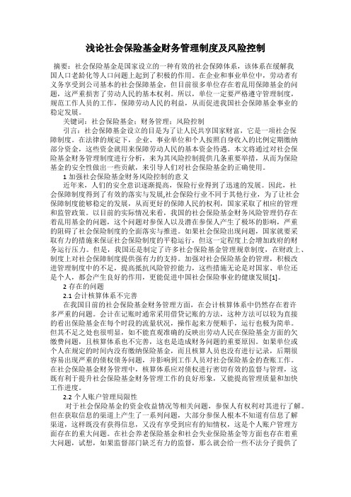 浅论社会保险基金财务管理制度及风险控制