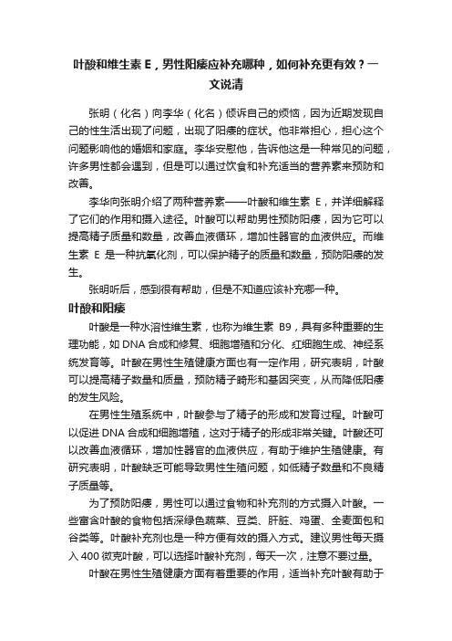 叶酸和维生素E，男性阳痿应补充哪种，如何补充更有效？一文说清