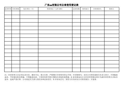 公司印章使用登记表